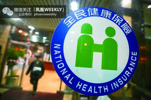 ▲台灣全民健保制度，大陸也高度關注。（圖／鳳凰WEEKLY）