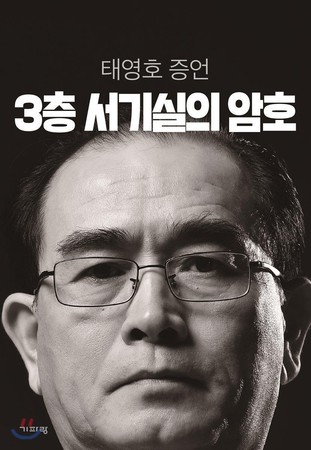 前北韓外交官太永浩的回憶錄《三樓書記室密碼》揭露北韓政權實況。（網路截圖www.yes24.com）