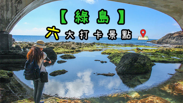 ▲綠島必遊六打卡景點。（圖／Travel with V ＊小V旅行提供）