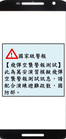 ▲▼「飛彈空襲警報測試簡訊」圖示範例。（圖／國防部提供）