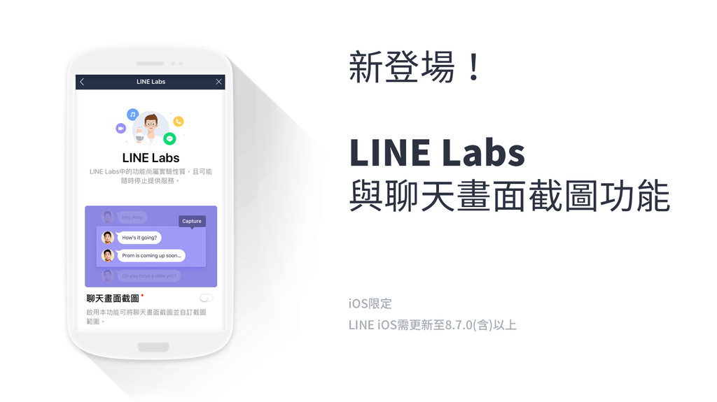 iOS用戶限定！LINE 8.7版本更新「長按畫面」就能一鍵截圖聊天室（圖／翻拍自 LINE 官方部落格）