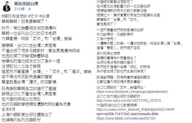 ▲葉青林指稱日文老師出口仁台獨。（圖／翻攝自葉青林臉書）