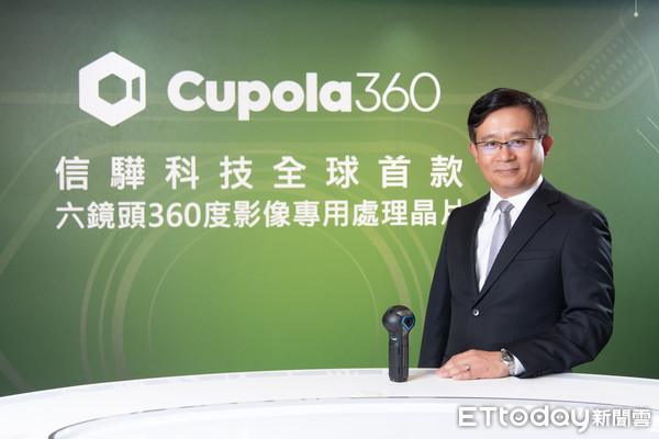 ▲信驊科技發表全球首款六鏡頭360度影像專用處理晶片Cupola360 。（圖／業者提供）