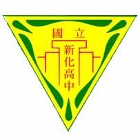 南部-新化高中