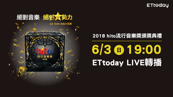 ETtoday APP將全程轉播2018 hito流行音樂獎。