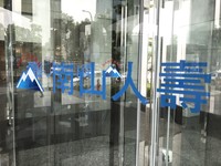 公司治理、勞資糾紛都成IPO衡量標準　南山人壽興櫃恐被保險局擋下