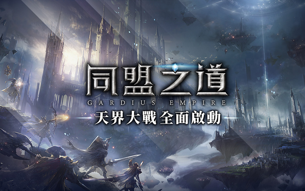 手機遊戲,Gamevil,同盟之道（圖／翻拍自Gamevil官方粉絲團）