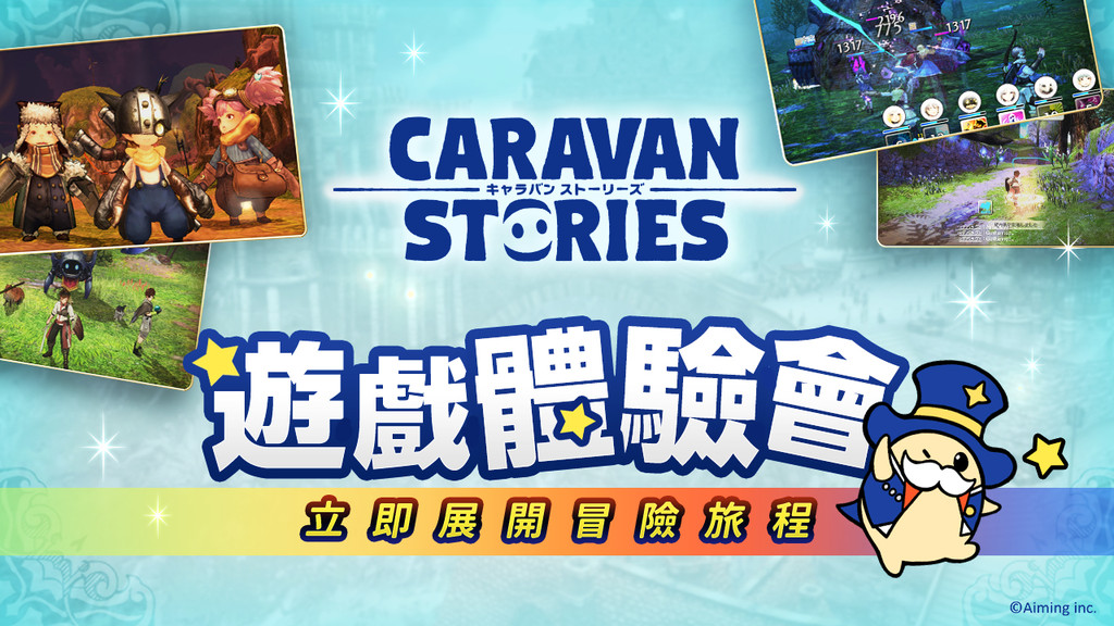 《CARAVAN STORIES》7/10在台上市　6月中旬舉辦搶先體驗會（圖／翻拍自官方網站）
