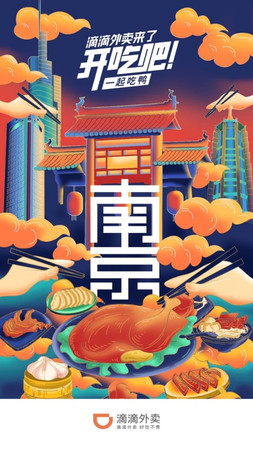 ▲「滴滴外賣」的海報上可以看到南京著名地標「夫子廟」及特色美食「南京板鴨」。（圖／翻攝自大陸網站）