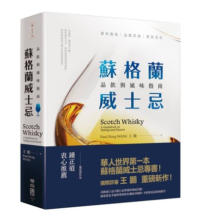 「蘇格蘭威士忌：品飲與風味指南」書封（圖／業者聯經出版提供）