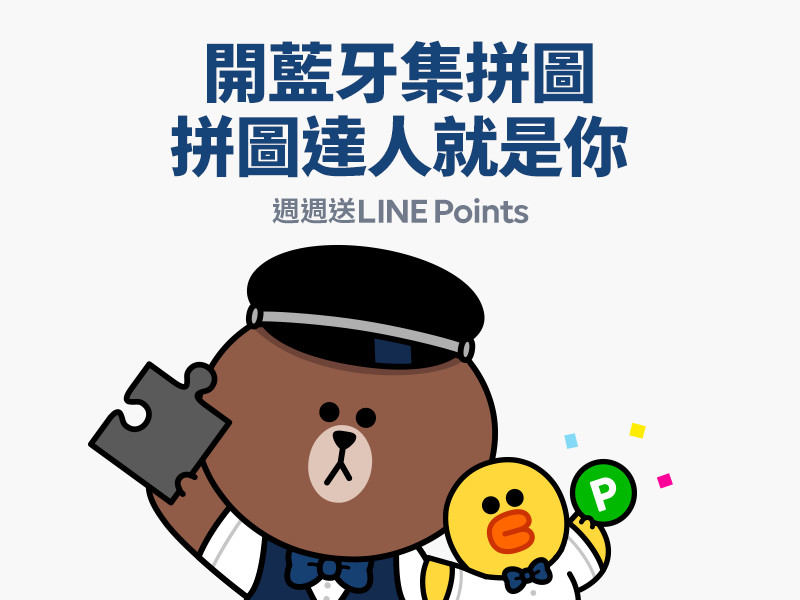 LINE Beacon服務北捷擴大35站點　開藍牙集拼圖就能拿點數（圖／LINE 提供）