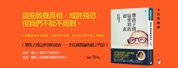 ▲▼《帶孩子到這世界的初衷──李佳燕醫師的親子門診》。（圖／翻攝自寶瓶文化粉絲專頁）