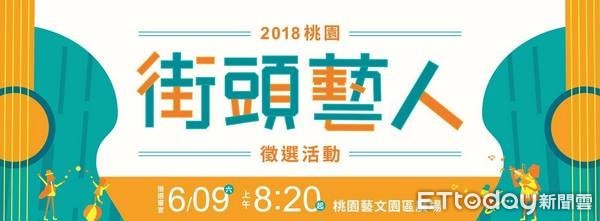 ▲桃園第13屆街頭藝人徵選，571組報考，人數創新高。（圖／文化局提供）