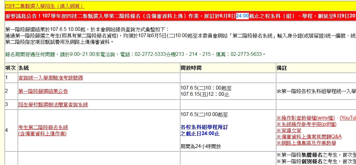 ▲▼系統當機，技專校院招生委員會聯合會緊急宣布，上傳資料期限延後。（圖／翻攝聯招會網站）