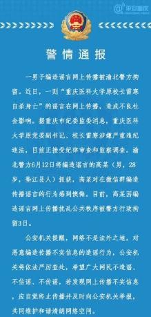 ▲渝北警方公布，男子因假新聞被拘留。（圖／翻攝自陸網）