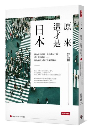 《原來，這才是日本》書封（圖／業者時報出版提供）