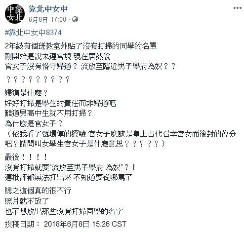 ▲▼學生不打掃就是不守婦道？ 女中教師「幽默發言」惹議。（圖／翻攝「靠北中女中」）