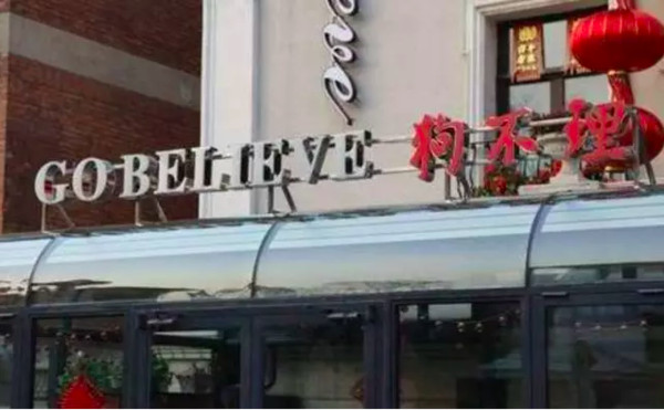 ▲▼狗不理包子英文店名「Go Believe」。（圖／翻攝自環球時報）