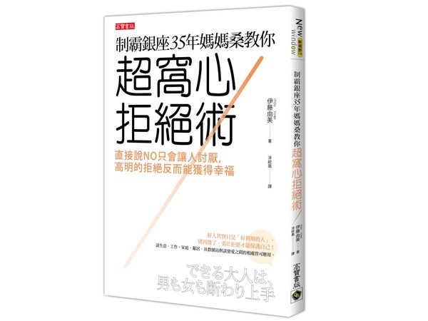 ▲《制霸銀座35年媽媽桑教你超窩心拒絕術》（圖／高寶書版提供）