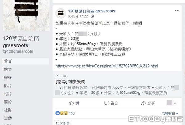 ▲▼華山分屍案／主辦單位臉書「120草原自治區 grassroots」曾經分享PTT尋找高女文。（圖／翻攝自120草原自治區 grassroots臉書粉絲專頁）