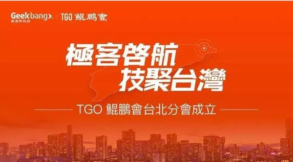 ▲▼TGO台北分會成立大會。（圖／翻攝自TGO台北分會成立大會新聞稿）