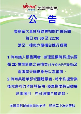 ▲▼美麗華大直影城退票辦法。（圖／翻攝自美麗華百樂園臉書）