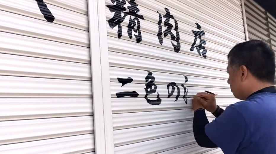 ▲日本大阪「看板畫職人」上林修超強手寫字。（圖／翻攝自YouTube／shu kanba）