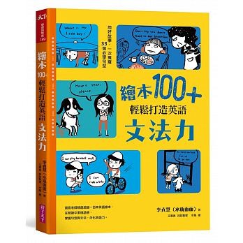 ▲▼親子天下《繪本100+，輕鬆打造英語文法力：用好故事，一次蒐羅33個必學句型》