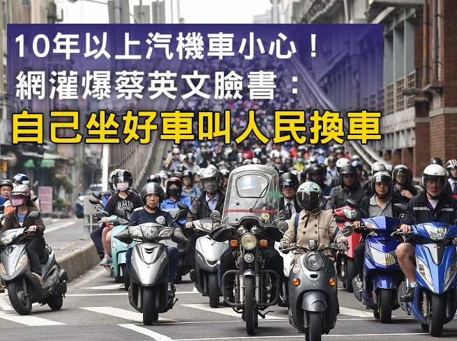 10年以上汽機車小心 網灌爆蔡英文臉書 自己坐好車叫人民換車 Ettoday政治新聞 Ettoday新聞雲