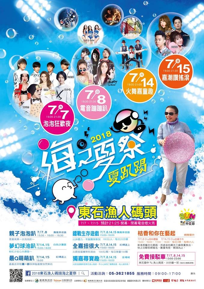 ▲▼嘉義縣東石漁港將在7月7日到15日舉辦「2018海之夏祭」活動。（圖／翻攝自2018東石漁人碼頭海之夏祭臉書粉絲專頁）