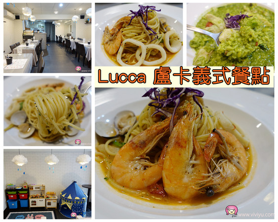 ▲Lucca 盧卡義式餐點。（圖／Viviyu提供）
