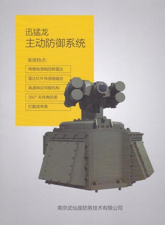 中國自主研發「迅猛龍」主動防禦系統，可攔截絕大多數反坦克導彈、火箭彈的亞音速飛行目標。（圖／翻攝自新浪軍事）