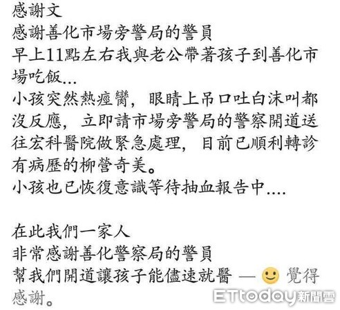 ▲孩童的母親在FB「正港善化人」PO文，向善化派出所開道護送其子就醫的警察人員，表達全家人的感謝。（圖／記者林悅翻攝）