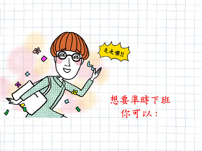 上班心好累必備三招準時下班!可以的話真想直接人生長假啊.. | 業王 | 鍵盤大檸檬 | ETtoday新聞雲