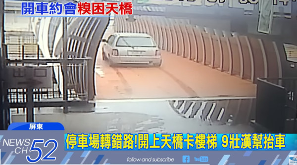 ▲▼情侶從屏東港立體停車場駛離開錯路，竟然開上天橋卡在樓梯間。（圖／中天新聞）