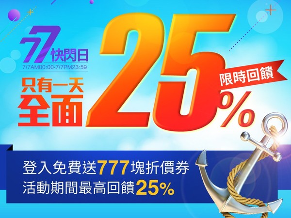東森購物77快閃日　限時最高回饋25%（圖／東森購物提供）