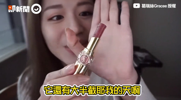 唇膏是女孩們的生命啊！youtube頻道「Grace 葛瑞絲」上傳一則影片，內容說明，其實很多唇膏看似用完了，但如果把底下的標籤撕下，在用比較細的往裡推，會發現其實還能用的唇膏有一大段，幾乎跟一支全新的唇膏一樣多。（圖／ETtoday）