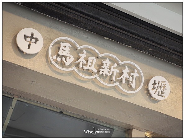 ▲桃園中壢馬祖新村手搖飲、車輪餅。（圖／WISELY的拍拍照寫寫字提供）