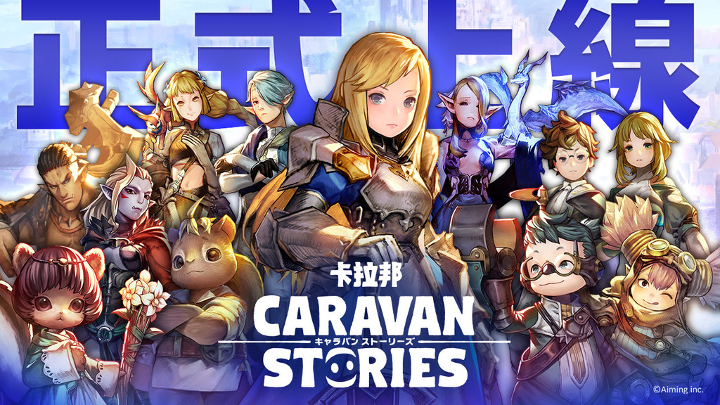 《CARAVAN STORIES》台港澳今上市　台灣要素「石虎」現身（圖／翻攝自《CARAVAN STORIES》官方網站）