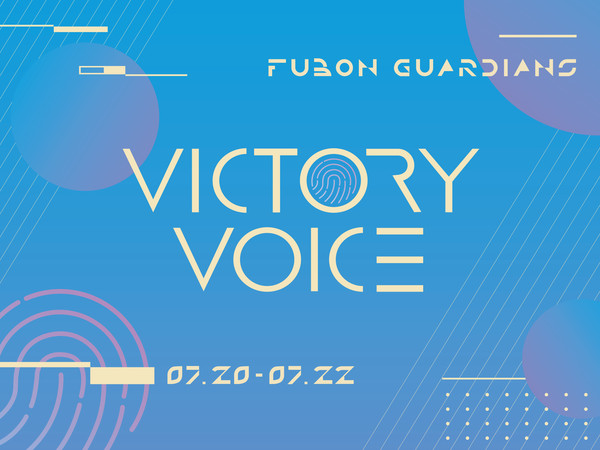 ▲富邦悍將7月20-22日舉辦victory voice主題日。（圖／悍將提供）