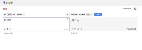 ▲▼網友發現，如果用google輸入「鬆獅犬」，日文就會變成「周杰倫」。（圖／翻攝自網路）