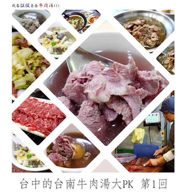 ▲▼台中的台南牛肉湯大pk。（圖／我要征服臺南牛肉湯！！！提供，請勿隨意翻拍，以免侵權。）
