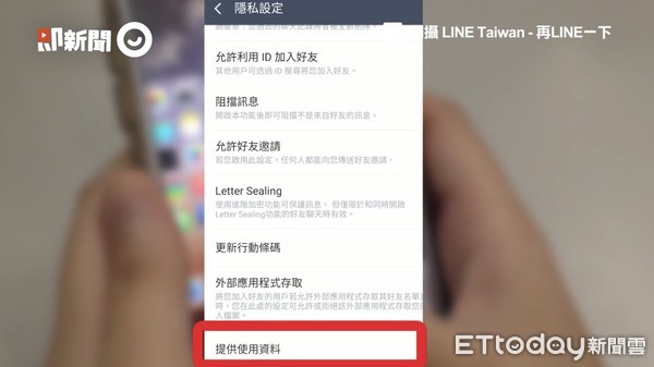 ▲▼民眾可以透過系統設定，進入到「隱私設定」選項，接著選擇「提供使用資料」選項，可以將不想提供的選項關閉，關閉之後就不會再提供資料給 LINE。（圖／翻攝即新聞）
