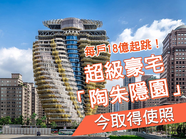 每戶18億起跳！超級豪宅「陶朱隱園」今取得使照 | ETtoday房產雲 | ETtoday新聞雲