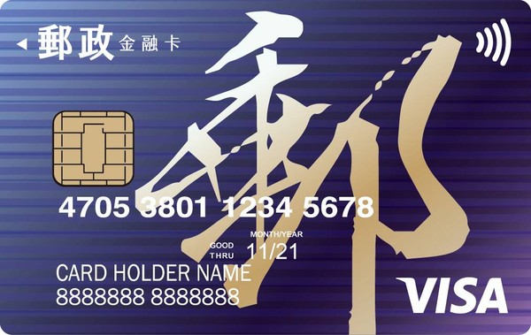 ▲▼中華郵政感應式郵政VISA金融卡。（圖／中華郵政提供）