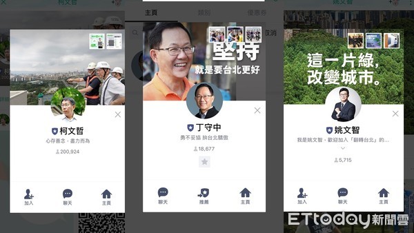 ▲柯文哲、丁守中、姚文智LINE官方帳號。（圖／翻攝自LINE帳號）