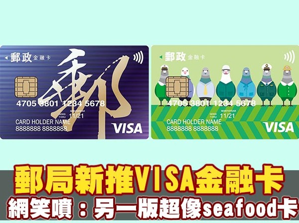 影／郵局新推VISA金融卡!鴿子版準備搶翻 網笑噴：另一版超像seafood卡 | ETtoday生活 | ETtoday新聞雲