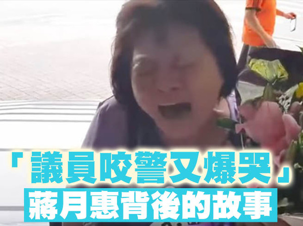 溫朗東／「議員咬警又爆哭」酸民訕笑之下　蔣月惠背後的故事
