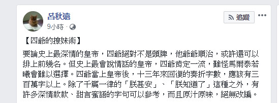 雍正情話都是寫給年羹堯的。（圖／翻攝自呂秋遠臉書）