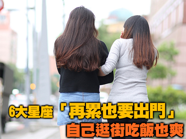 在家超無聊！6大星座「再累也要出門」　自己逛街吃飯也爽
